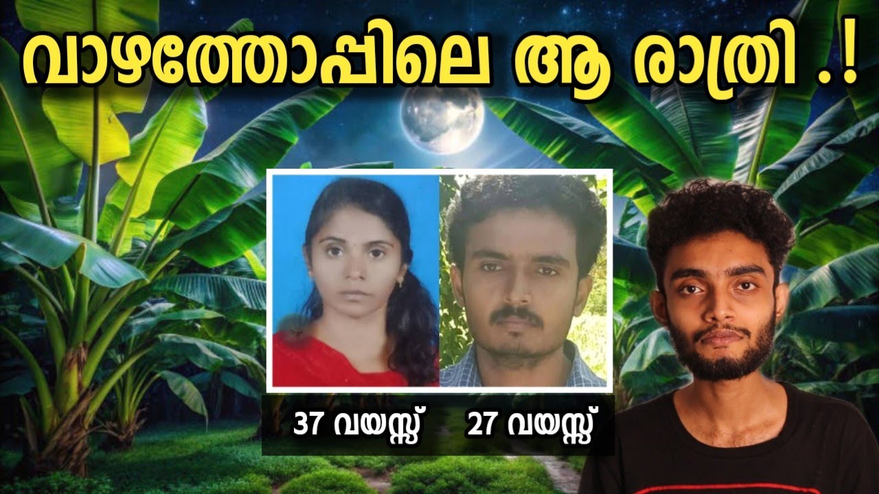 മഴയുള്ള ആ രാത്രി വാഴത്തോപ്പിൽ നടന്നത് | Erode Sonia Malayalam True Crime Story | Razeen