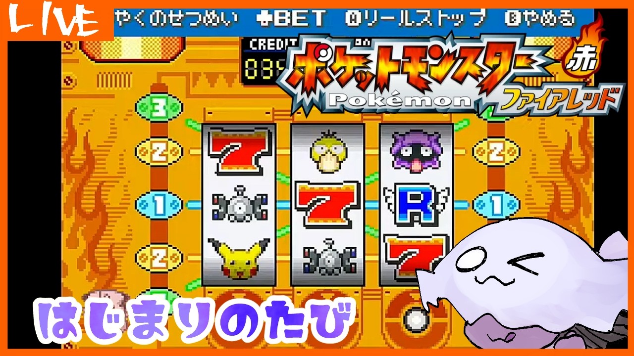 【 #ポケモンFRLG 】はじまりのたび【ファイアレッド】4回目