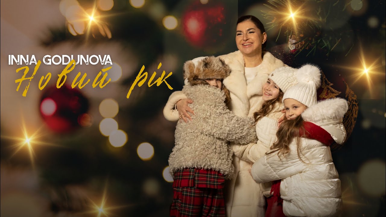 INNA GODUNOVA & UKIE STAR - Новий рік (Official Music Video)