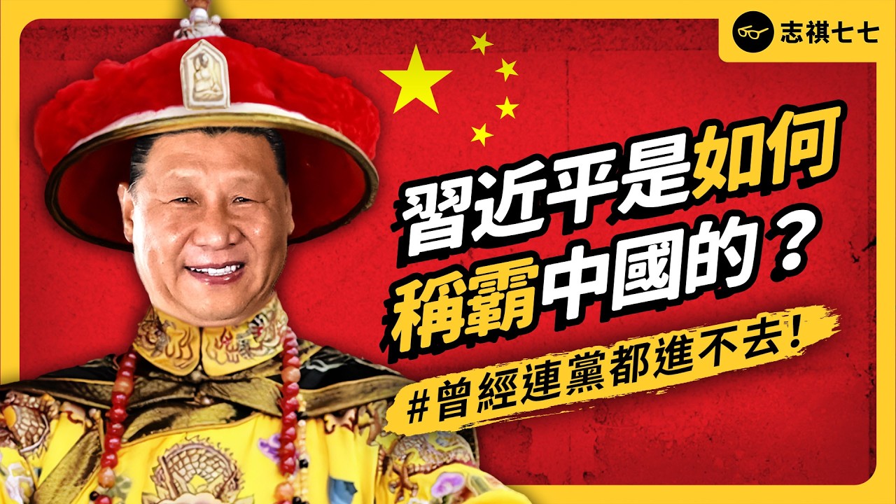 習近平的逆襲之路！從被拒絕入黨，到掌控全中國，他是怎麼辦到的？《 左邊鄰居觀察日記 》EP 119｜志祺七七