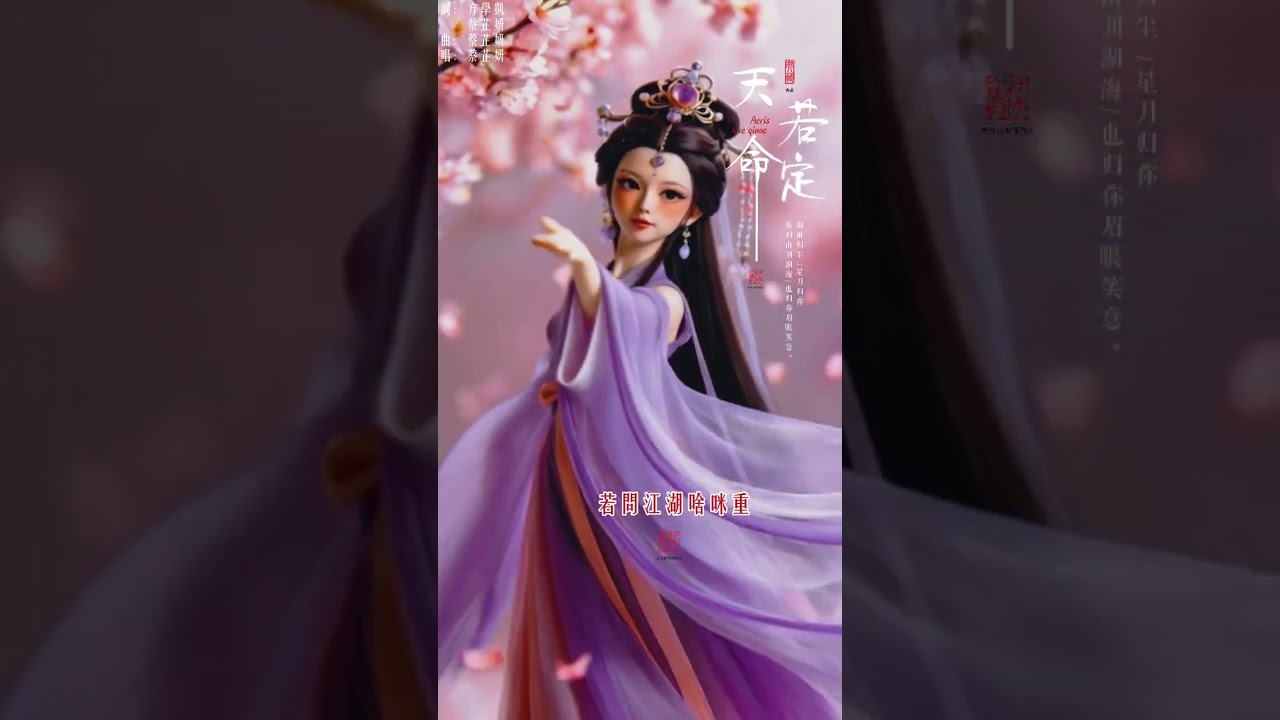 天命若定 - 蔡芷妍｜「啊——天命若定 我偏欲逆天行」動態歌詞 #蔡芷妍 #天命若定 #台語歌  #布袋戲 #江湖情義 #逆天而行 #原創歌曲