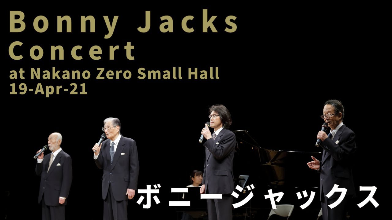 ボニージャックス コンサート ～昭和歌暦～ ゲスト：山口蘭子 2021年4月19日 / BONNY JACKS Concert At Nakano Zero (for J-LODlive)