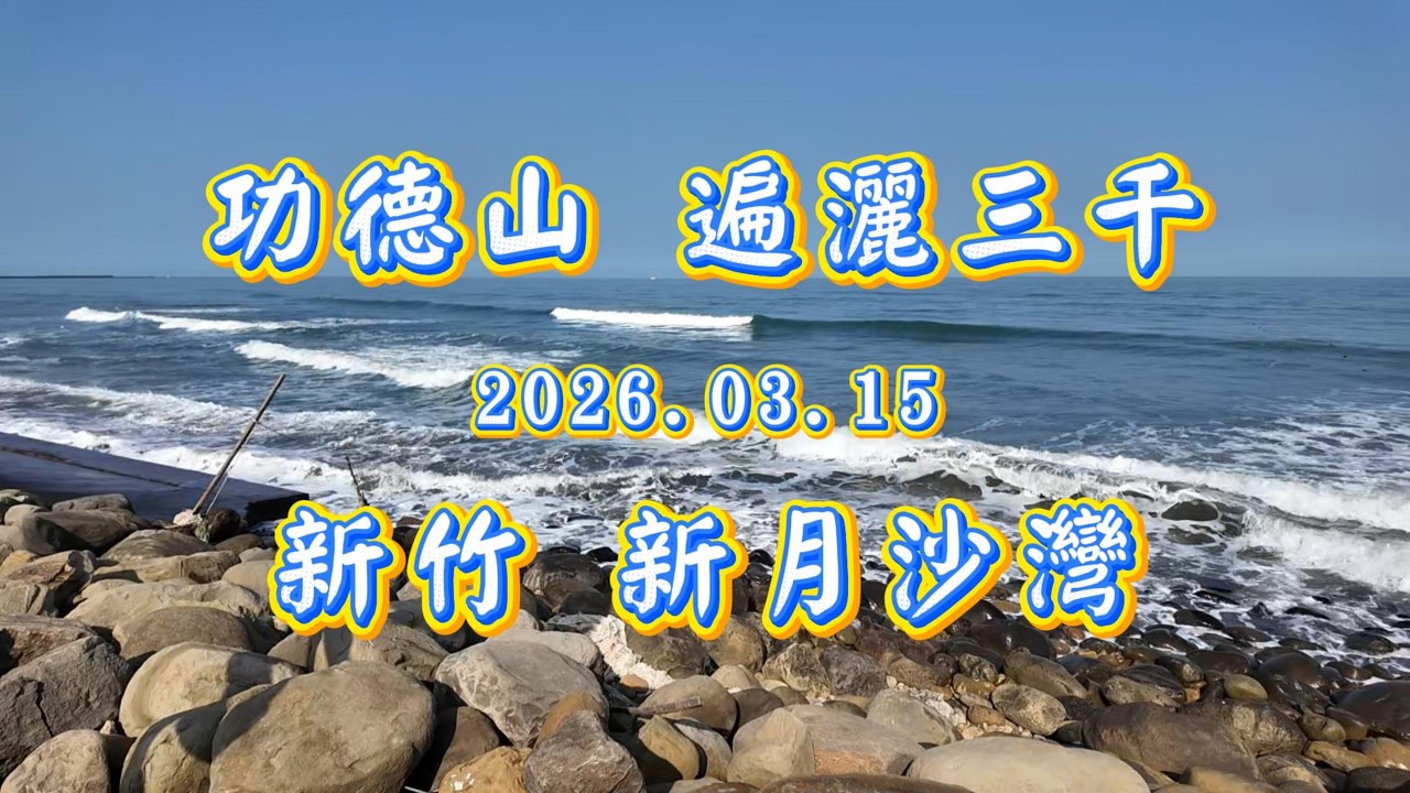 功德山 新竹 新月沙灣遍灑三千(2026.03.15 )