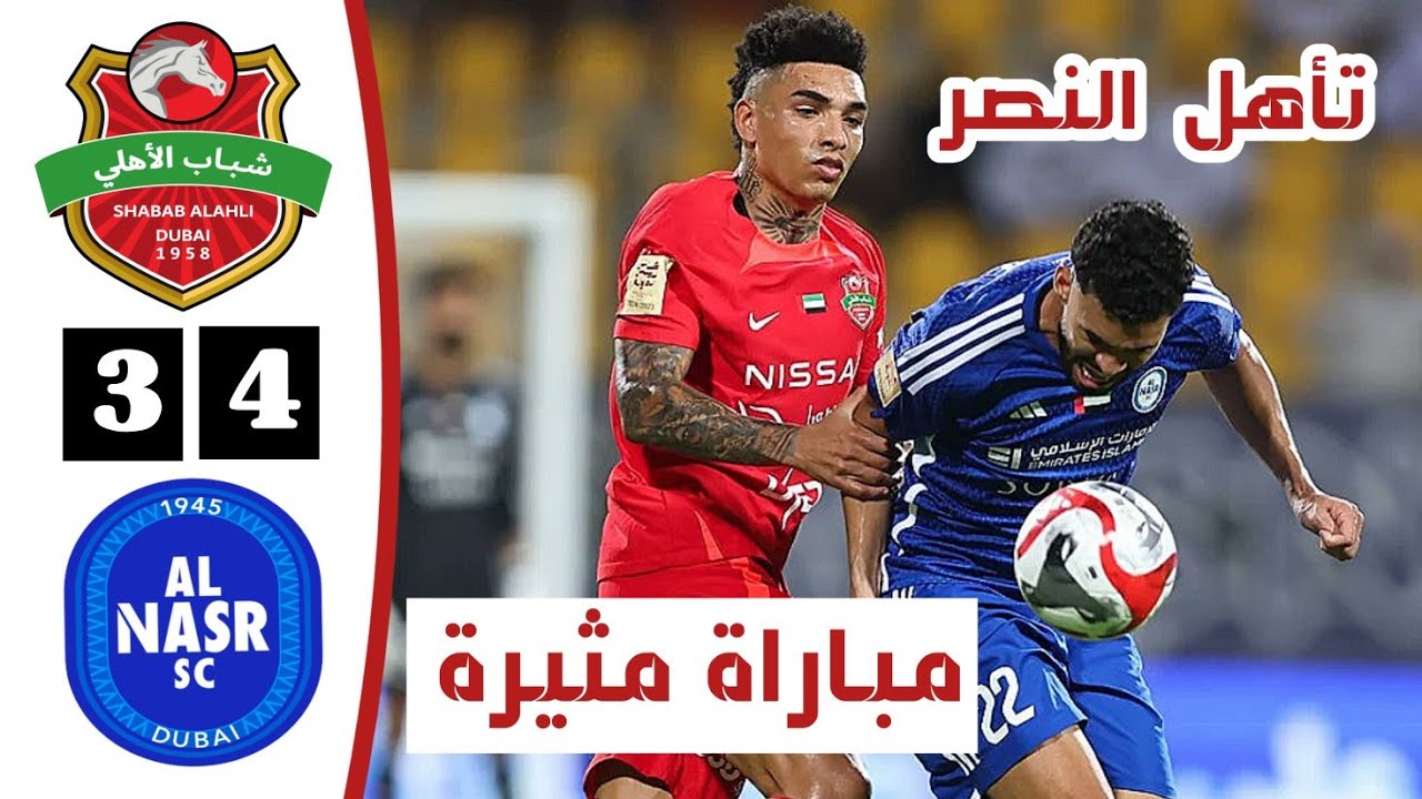ملخص مباراة شباب الأهلي والنصر الاماراتي اليوم | نصف نهائي كأس رئيس الدولة
