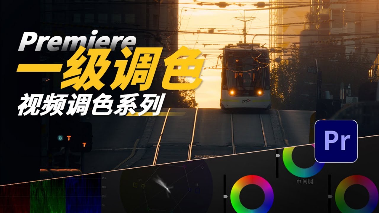 【干货】PR视频调色系列｜一级调色｜经验分享