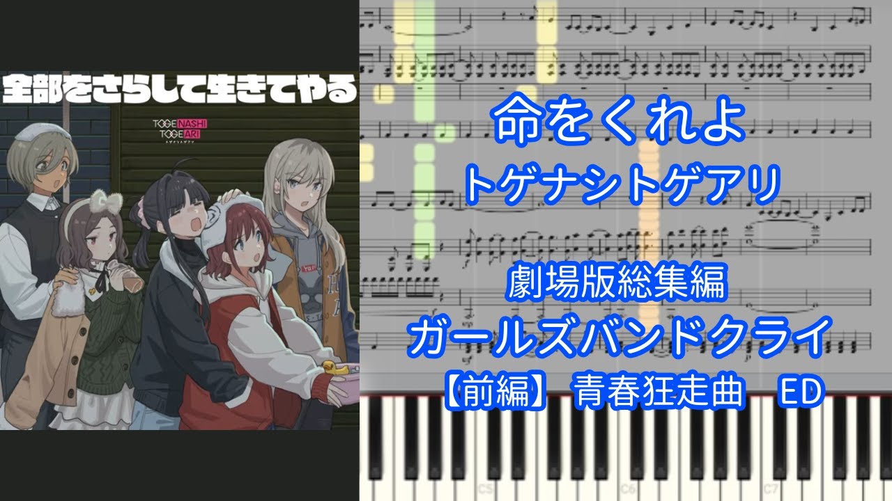 【楽譜あり】命をくれよ / トゲナシトゲアリ『劇場版総集編 ガールズバンドクライ 【前編】 青春狂走曲』ED【ピアノアレンジ】