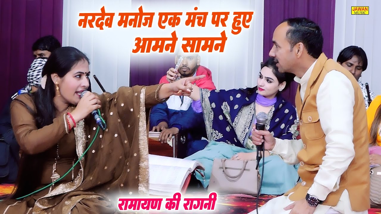 नरदेव मनोज एक मंच पर हुए आमने सामने | Ujwa Ragni | Haryanvi Ragni Compitition 2025 | Jawan Music