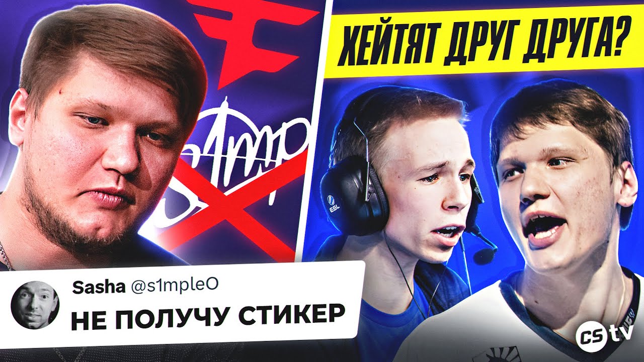 ПОЧЕМУ СИМПЛУ НЕ ВЫДАДУТ СТИКЕР? ЕСТЬ ЛИ КОНФЛИКТ С ЭЛИДЖЕМ? ВСЕ О ТРАНСФЕРЕ СИМПЛА - @CS2TVNEWS​