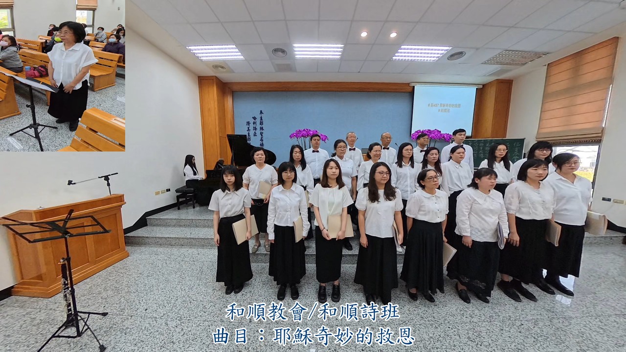 2026.03.07 和順詩班-耶穌奇妙的救恩