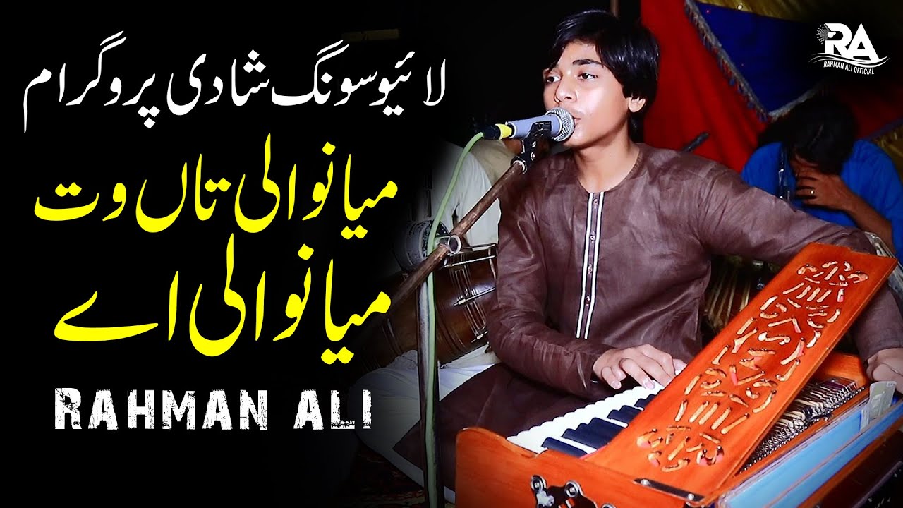 Mianwali Tan Wat Mianwali He | Live Song Shadi Program | Rahman Ali Records