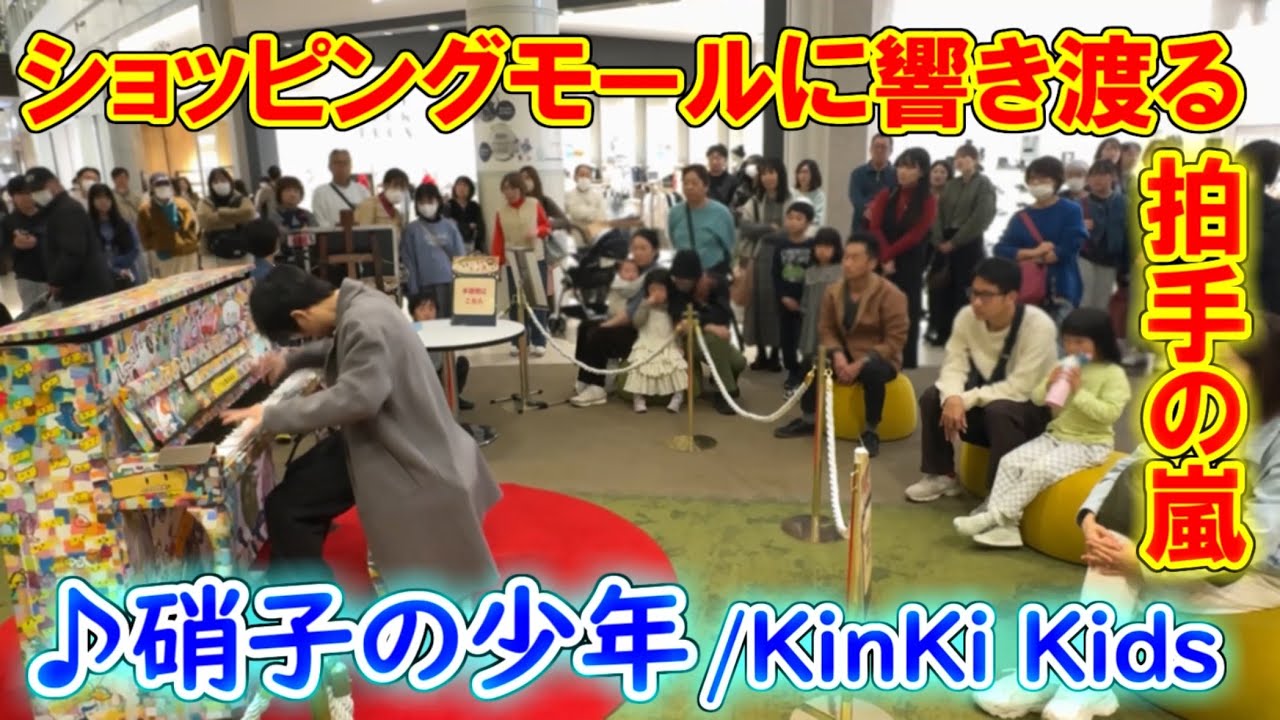 「硝子の少年/KinKi Kids」弾いたら、ショッピングモールに響き渡る拍手の嵐!?【ストリートピアノ】