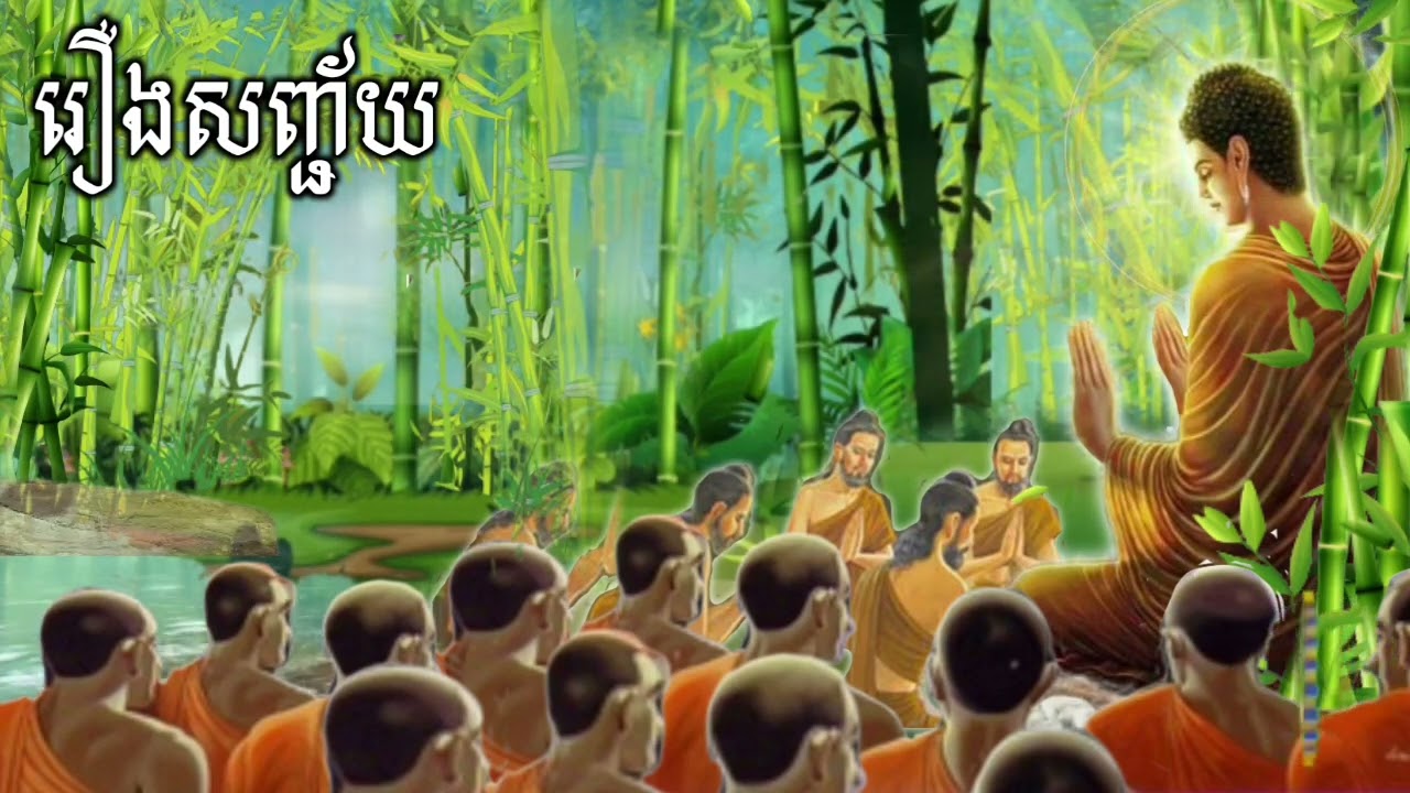 💯#គាថាធម្មបទភាគ១🙏រឿងសញ្ជ័យធម្មទានជាសំឡេងដោយភិក្ខុ👉បុឹកតុងចៅអធិការវត្តថ្មអណ្តែត #ធម្មទាន