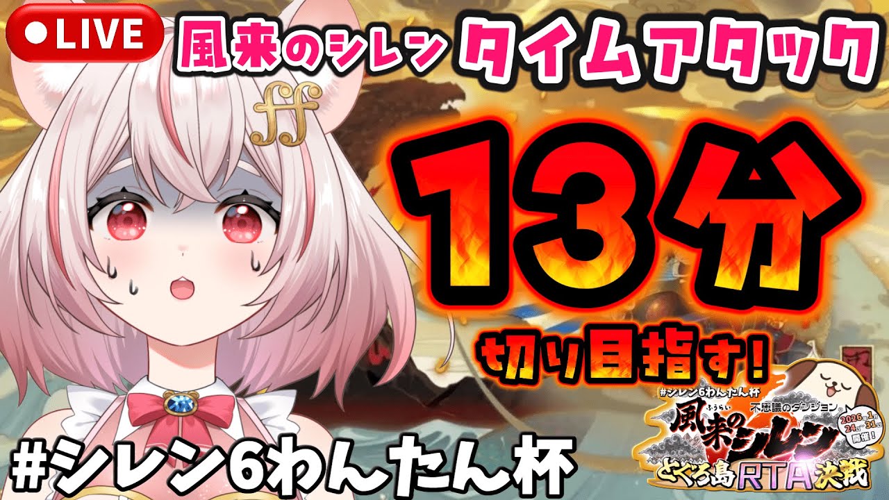 【#シレン6わんたん杯】目指せ13分切り！初心者がとぐろ島タイムアタックに挑戦🐹💨【風来のシレン6/琴音ちいか】#51