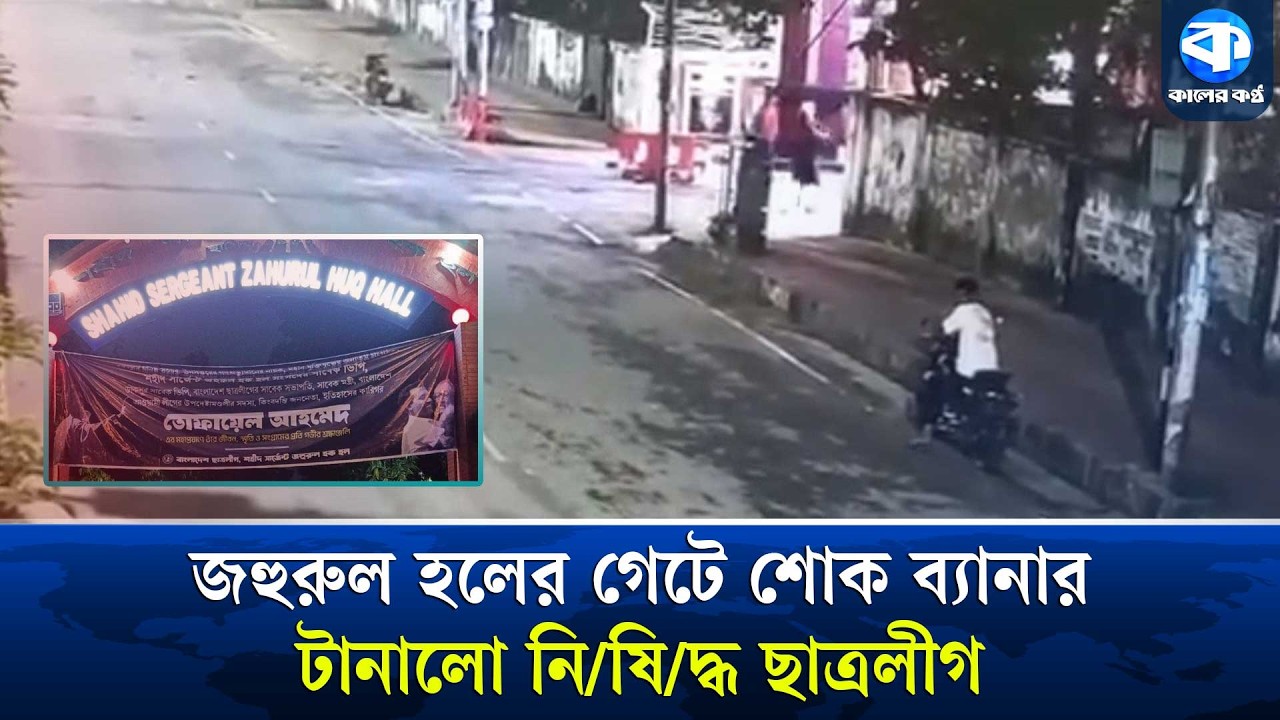 ঢাবিতে তোফায়েল আহমেদের শোক ব্যানার টানালো নি/ষি/দ্ধ ছাত্রলীগ | Tofail Ahmed | Dhaka University