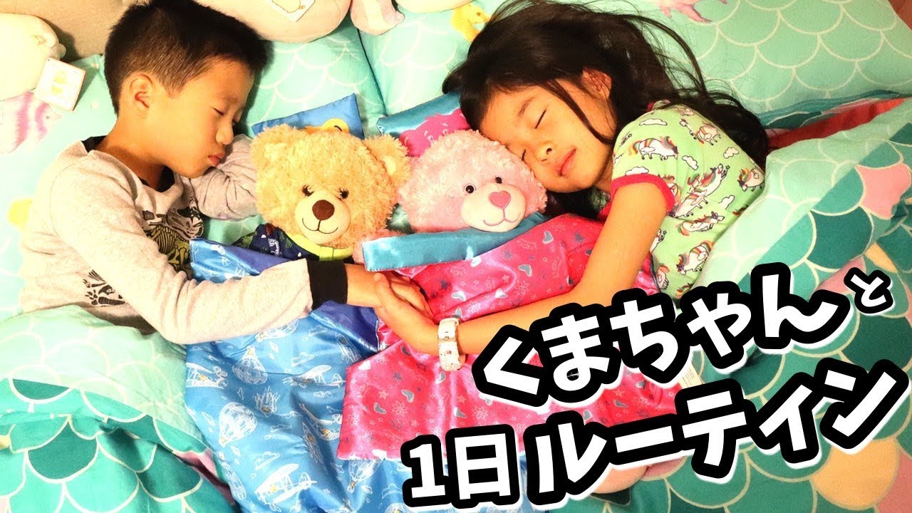 くまちゃん🐻 と かほせいの1日 おそろい ルーティン😍