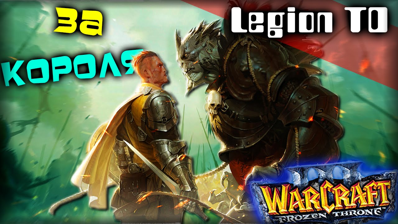 Warcraft 3 Frozen Throne - Карта Legion TD Season v4.1b! [ТВОИ ЛУЧНИКИ - АЦТОЙ!]