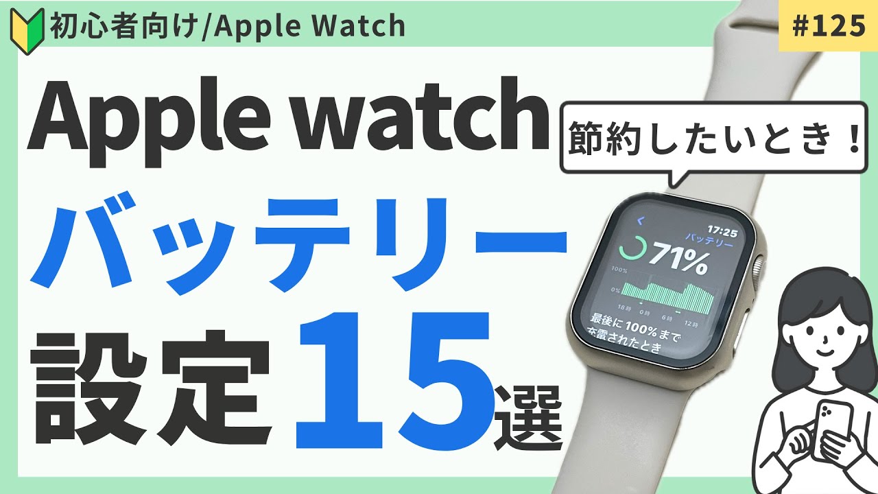 Apple Watchのバッテリーを節約する方法15選　オススメ設定