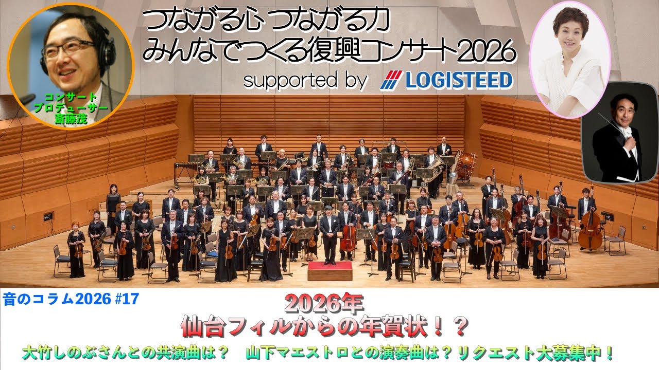 【音のコラム2026 #17】みんなでつくる復興コンサート2026　supported by LOGISTEED