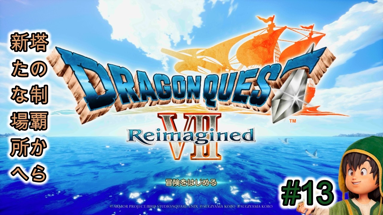 【ネタバレあり】ドラゴンクエストVII Reimagined「#13」世界一高い塔クリア後から
