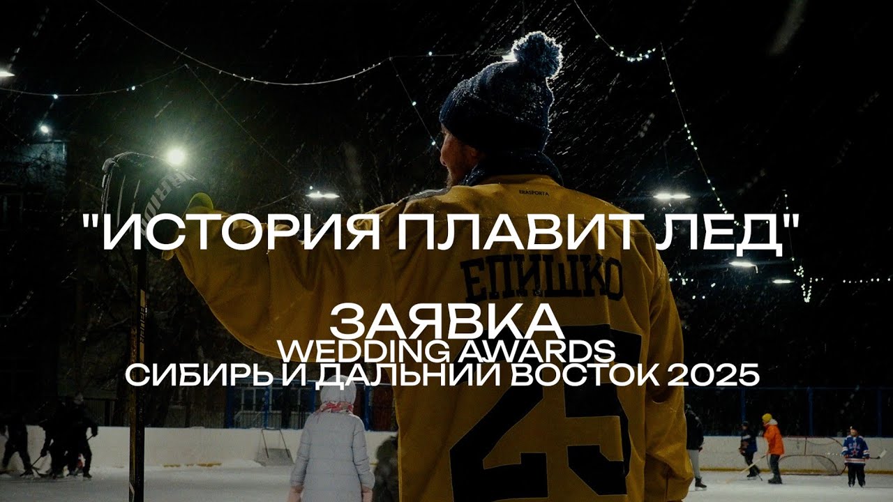 ПАВЕЛ ЕПИШКО - ЗАЯВКА НА WEDDING AWARDS 2025