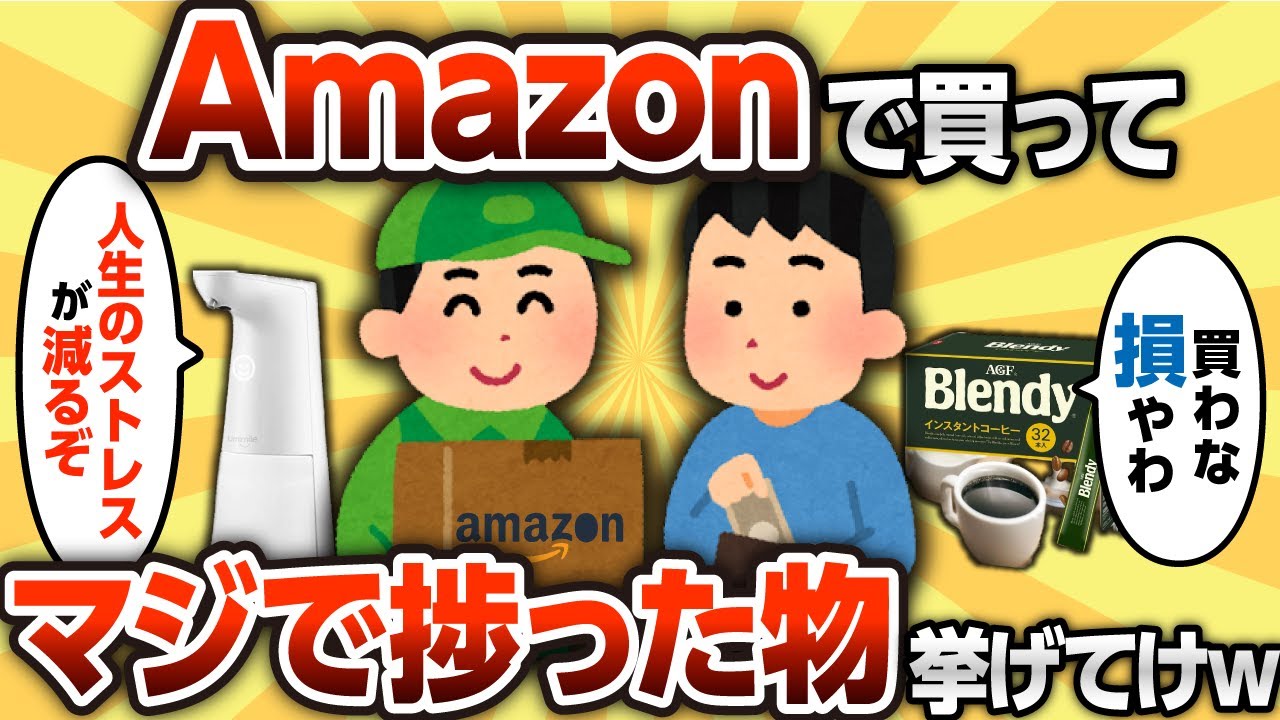 【2ch有益スレ】Amazonで買ってマジで捗った物【ゆっくり解説】