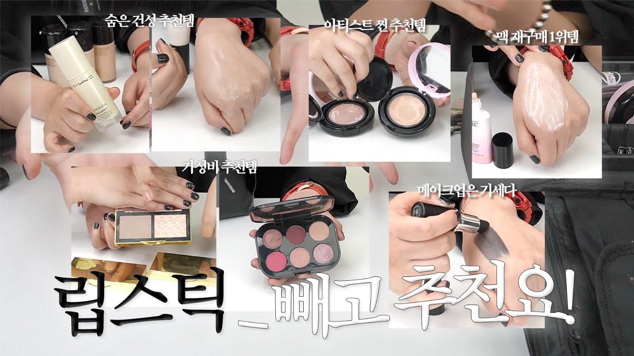EN) 저희 안무서워요🖤 메이크업 원조맛집 맥 #빼고추천요 (재구매 1위템. 브러시 추천. 루비우는 무슨톤일까. 단종루머. 가성비 추천템. 아티스트가 쟁이는 제품들)