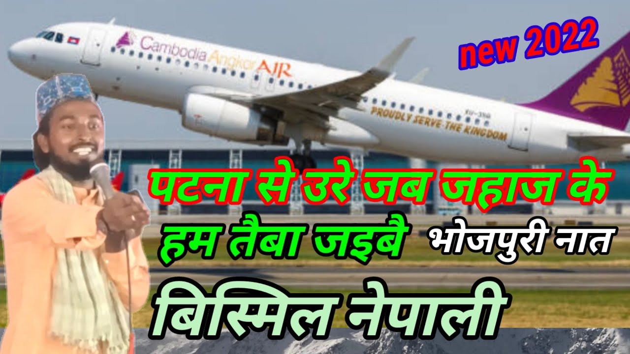 बिस्मिल नेपाली new naat 2022 पटना से उरे जब जहाज के हम तैबा जइबै #faizan_e_tege_ali