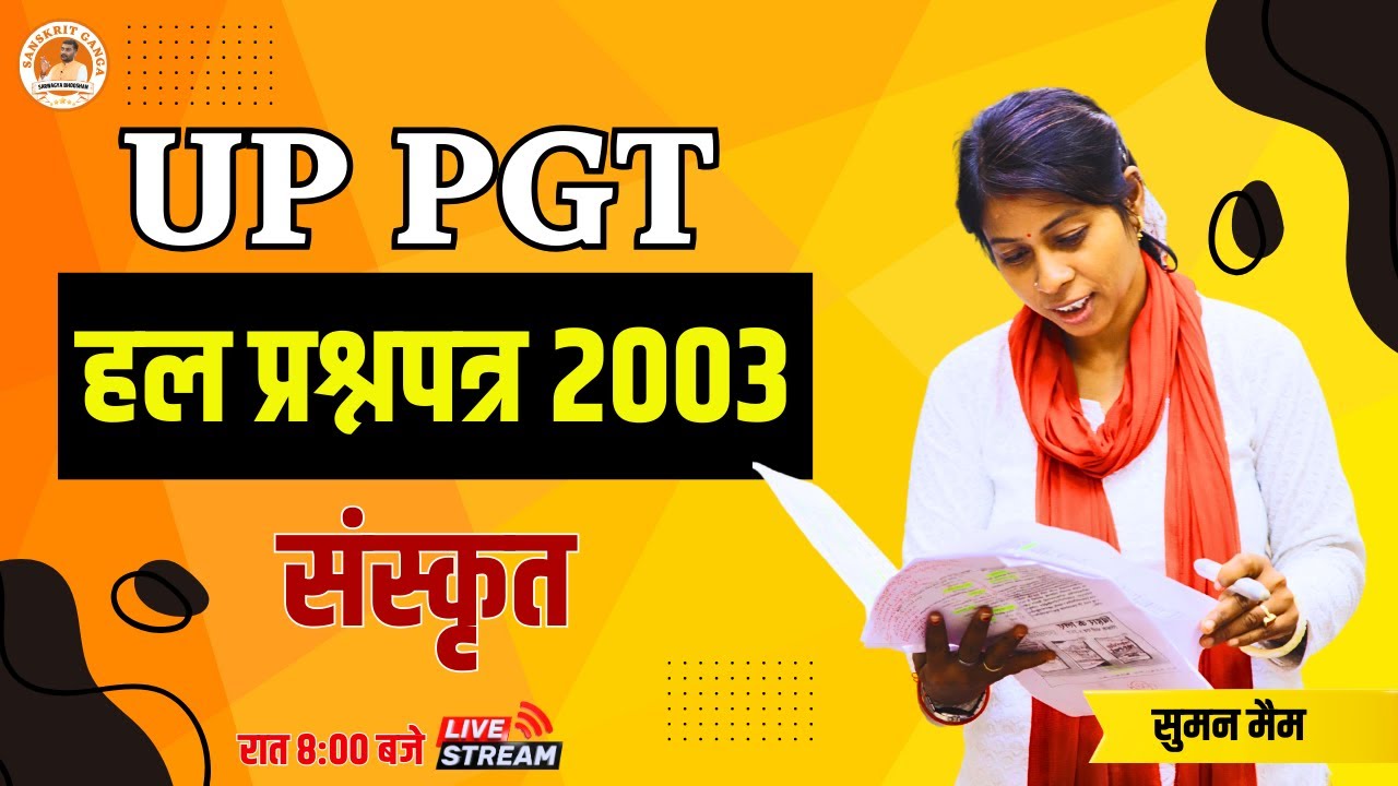 UP-PGT | हल प्रश्न पत्र 2003 | Sanskrit | Suman Mam | Sanskritganga |