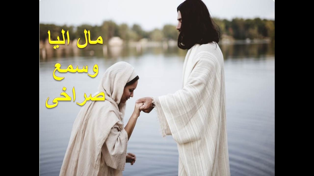 ترنيمة مال اليا وسمع صراخى