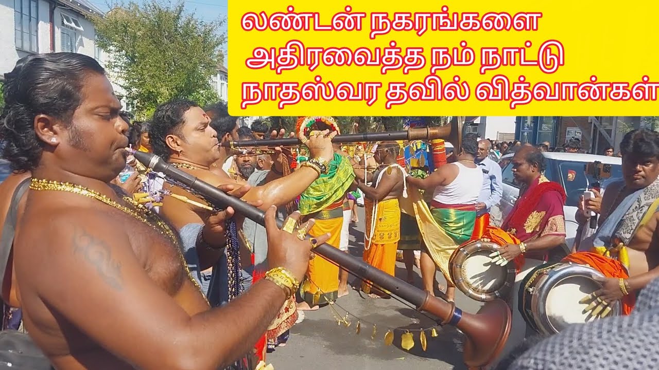 லண்டன் நகரங்களை அதிரவைத்த நம் நாட்டு நாதஸ்வர தவில் வித்வான்கள்|Natheswaram thavil kacheri|thavilisai