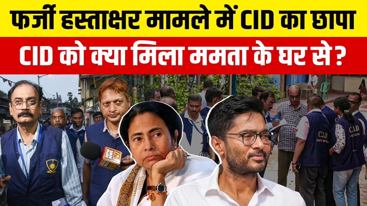TMC Signature Forgery 2026: CID का छापा, क्या मिल Mamata Banerjee के घर से? West Bengal News