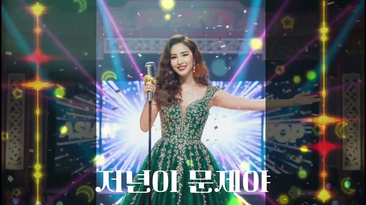 [신나는 트로트][저년이 문제야 Feat. 보경]