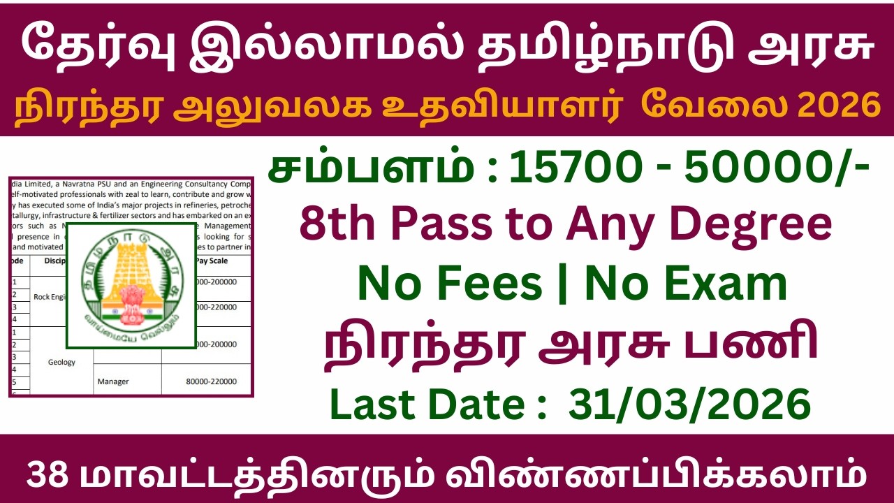🔥 No Exam | நிரந்தர அலுவலக உதவியாளர்  வேலை 2026 | Job Vacancy 2026 | TANSI Recruitment 2026