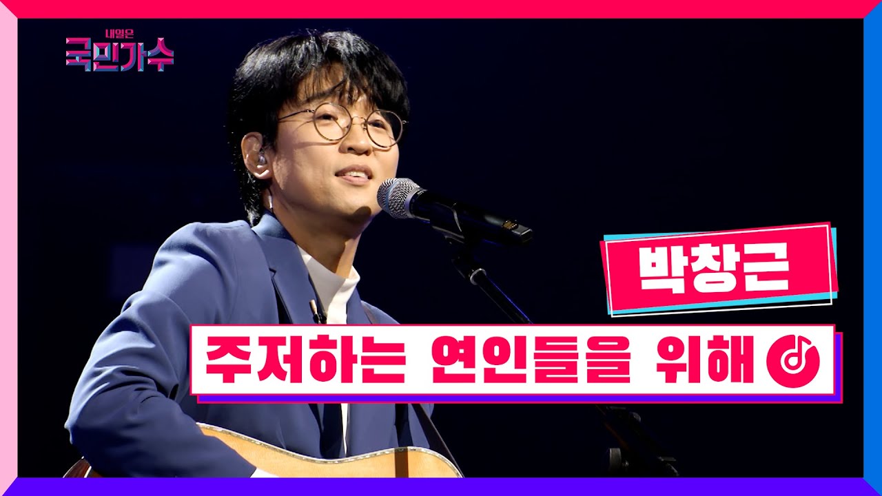 [클린버전] 준결승ㅣ1R 라이벌전ㅣ박창근 - 주저하는 연인들을 위해 #내일은국민가수 10화 TV CHOSUN 211209 방송