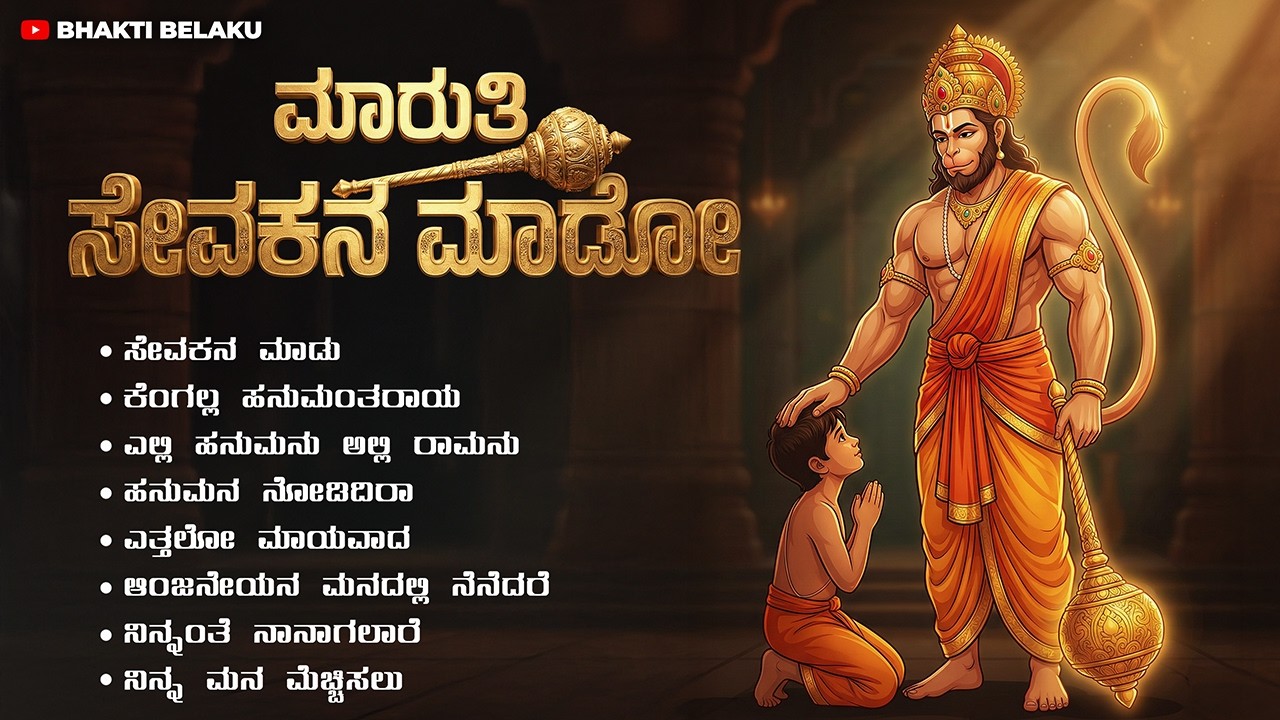 ಸೇವಕನಮಾಡು | Sevakanamado Jukebox | Kannada Devotional Songs | Bhakti Belaku