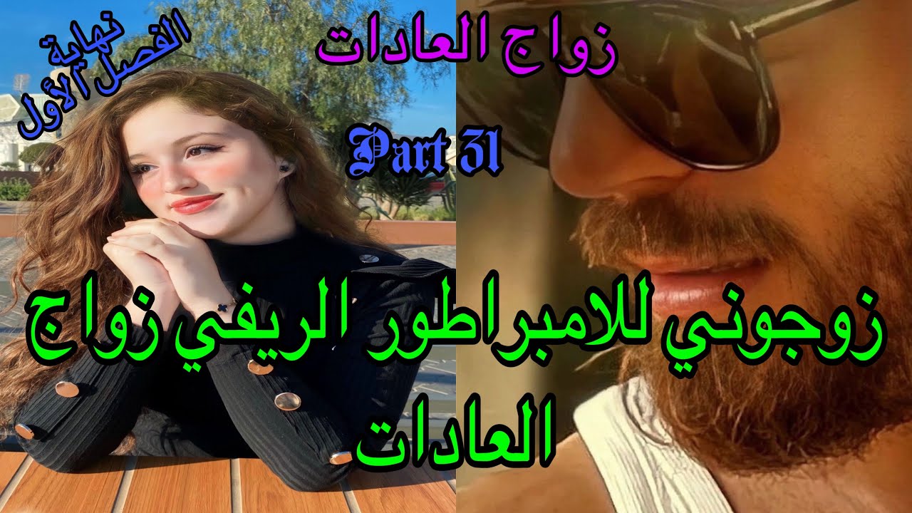 3️⃣1️⃣تزوجني الامبراطور الريفي زواج العادات والأعراف 😭زواج اجباري بين الفاتنة اليتيمة والقاسي 👩‍❤️‍👨