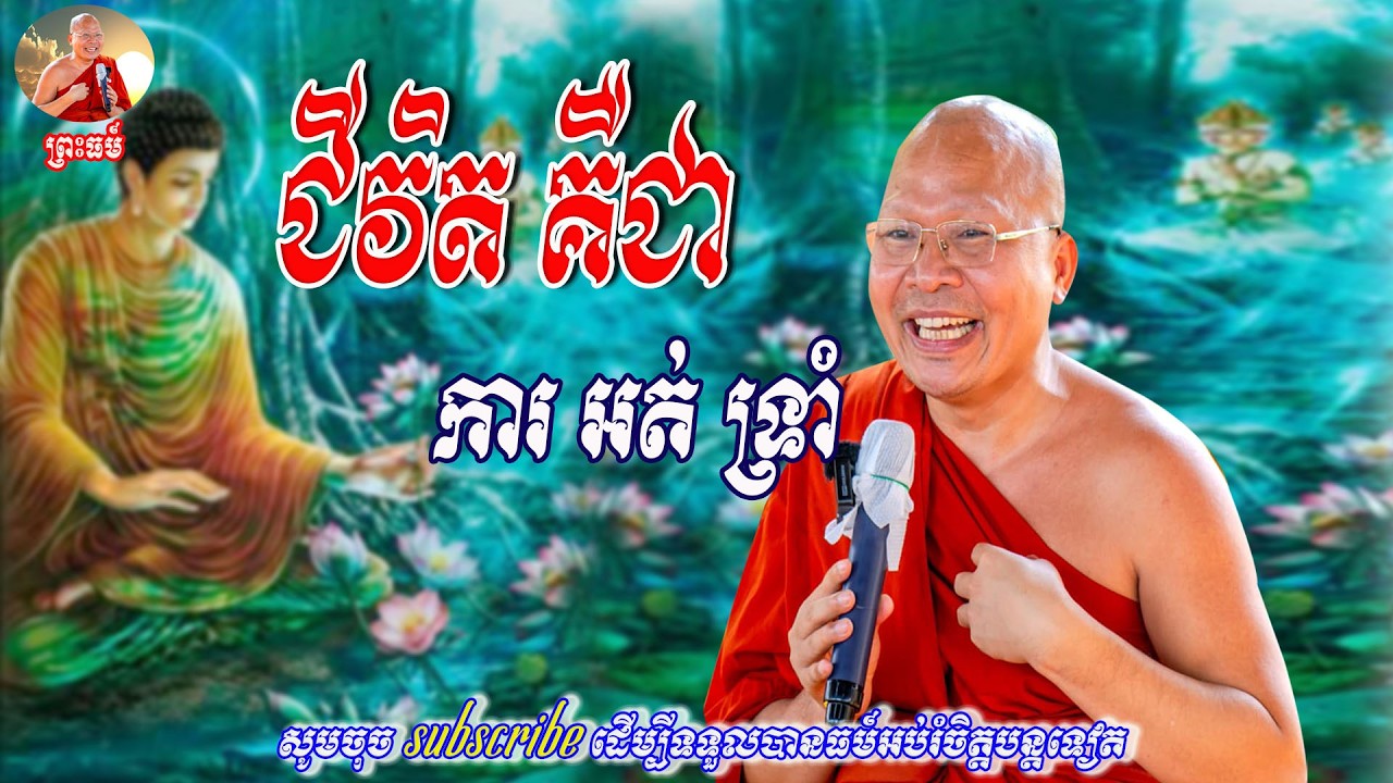 ជីវិត គឺជាការអត់ទ្រាំ👏👏សម្តែងដោយ ម្ចាស់គ្រូ គូ​ សុភាព🙏🙏
