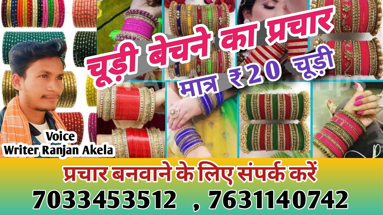 चूड़ी बेचने का प्रचार/ 20 रुपए का चूड़ी प्रचार/20 rupya chudi prachar recording #writer_ranjan_akela