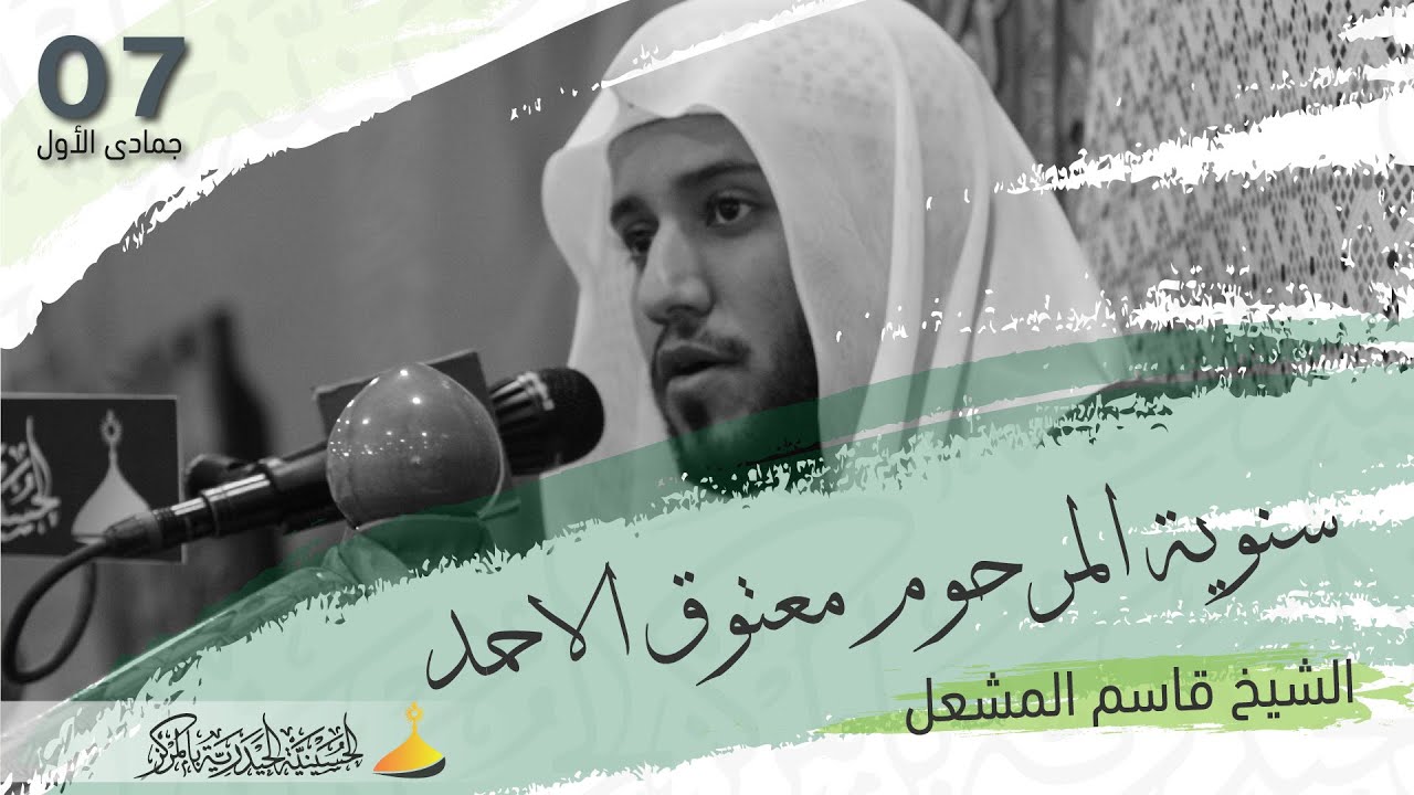 الشيخ قاسم المشعل  | سنوية المرحوم معتوق الاحمد | 7 - 5 -1444هـ