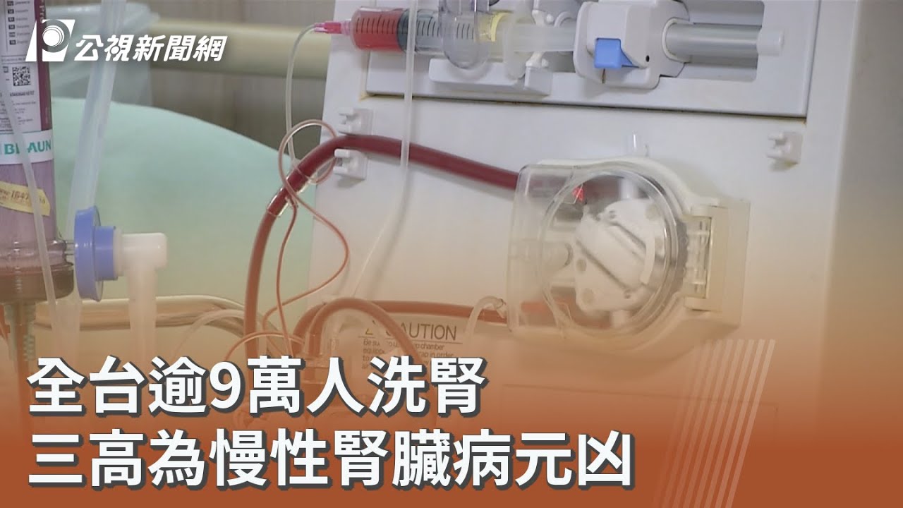 全台逾9萬人洗腎 三高為慢性腎臟病元凶｜20260310 公視午間新聞