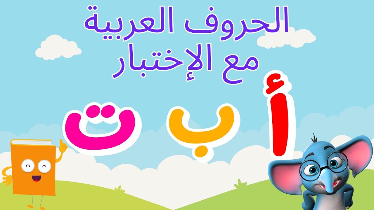 تعليم الحروف العربية للأطفال مع الأمثلة  - الحروف الهجائية العربية للاطفال مع الإختبار | بث مباشر🔴