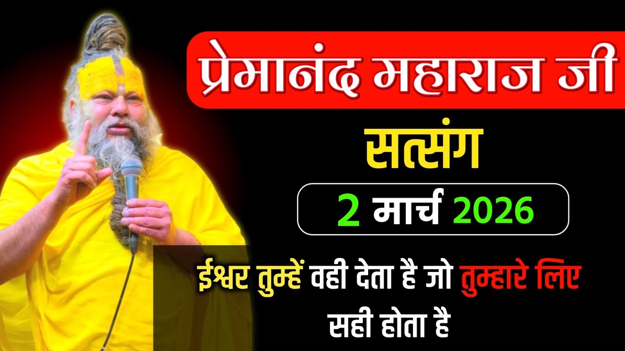 2 मार्च 2026 ! प्रेमानंद जी महाराज सत्संग ! ईश्वर तुम्हें वही देता है जो चाहिए ! Premanand maharaj