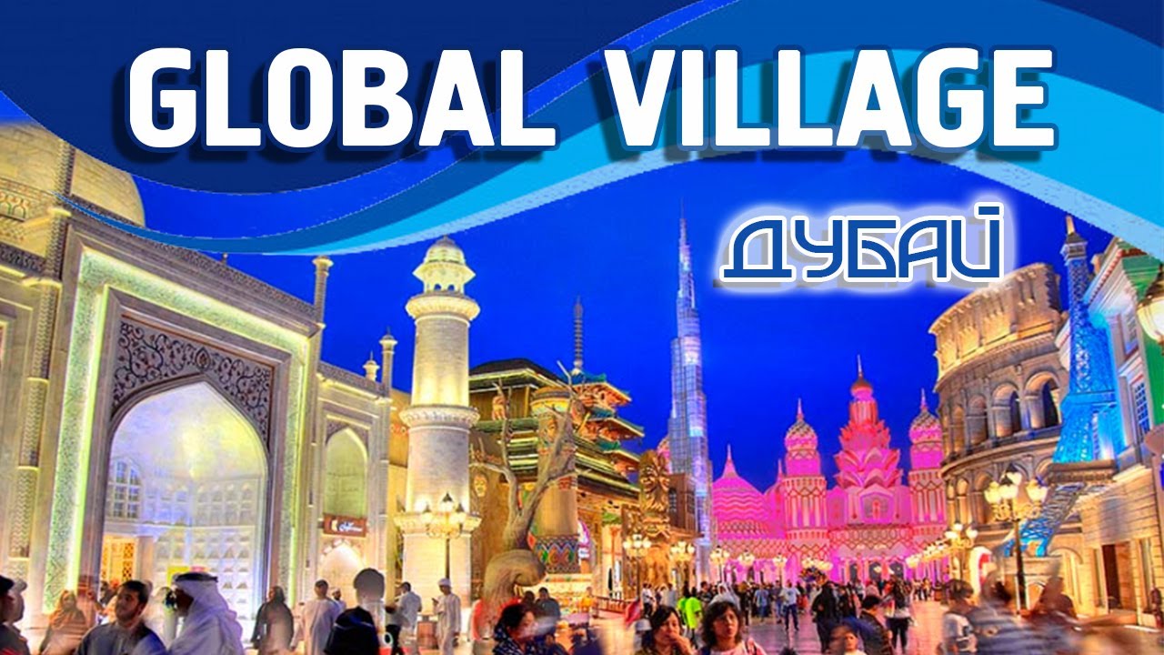 Глобал Вилладж Дубай - Ярмарка 