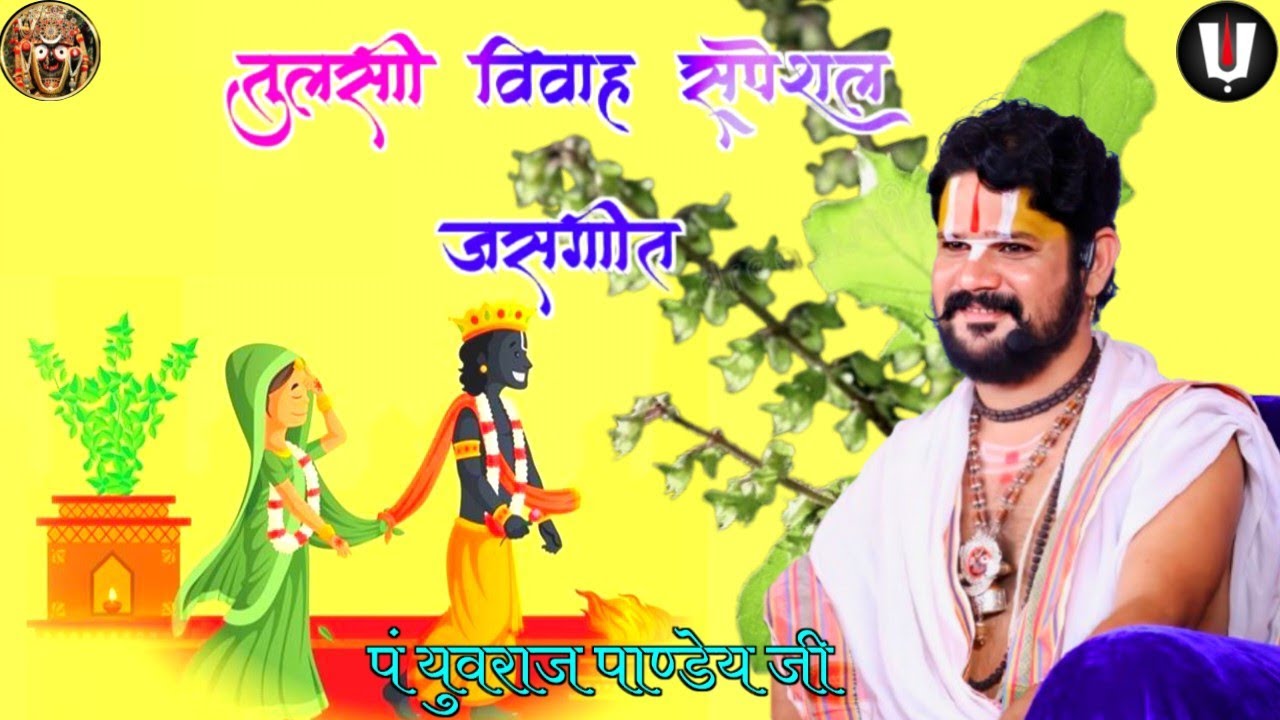 देवउठनी एकादशी एवं तुलसी विवाह स्पेशल भजन_जस जस तुलसी_पं युवराज पाण्डेय जी #tulsivivah #shiv #bhajan