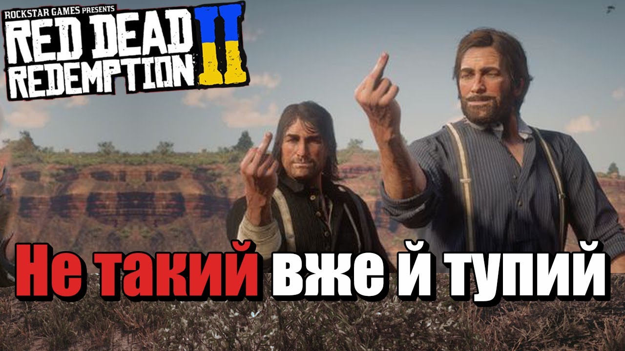 Про що був RDR2 [2] Село добралось до міста. Огляд Українською.