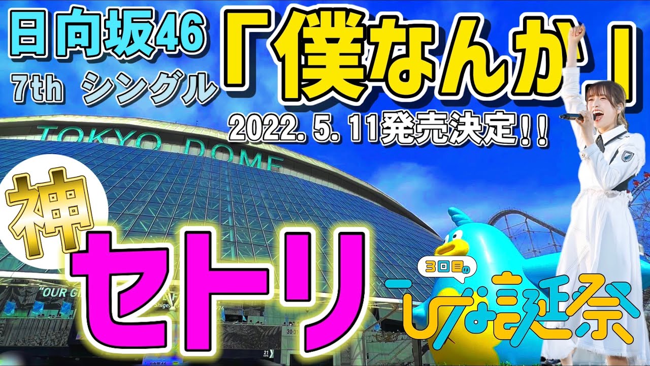 【ひな誕祭】最終日 セットリスト 新曲発表も有り！@東京ドーム 2022.03.31.