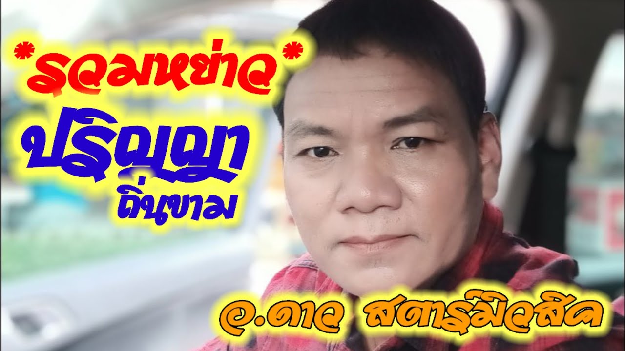 รวมหย่าว ปริญญา ถิ่นขาม อ.ดาว สตาร์มิวสิค