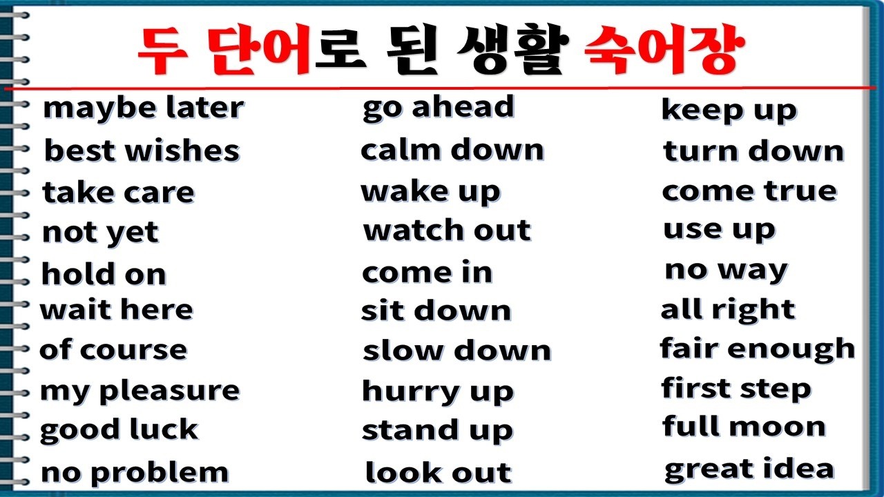 두 단어로 된 생활 숙어장 30개 보기(1탄) / 기초 숙어로 말하기 / 매일 숙어장 만들어 보세요