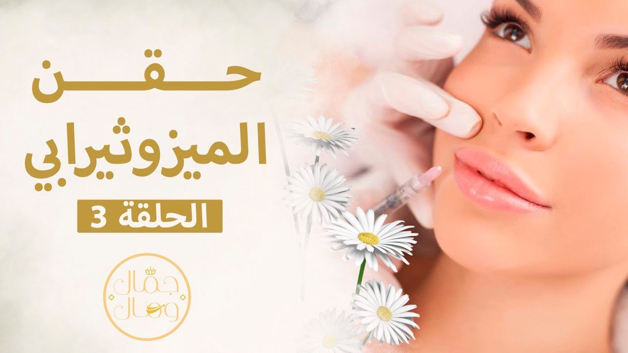 حقن الميزوثيرابي الحلقة 3 الجزء 1