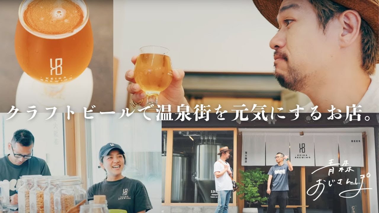 【青森市・蛍火醸造】温泉街を盛り上げたい！おしゃれ界隈が集まるクラフトビール工房で、若手店主とお客さんと大盛り上がりしてきました。 #青森おじさんぽ